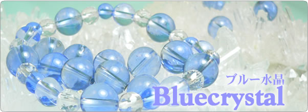 ブルークリスタル ブルー水晶 Bluecrystal パワーストーン 天然石の言われ 効果 意味辞典
