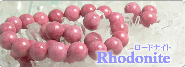 ロードナイト(薔薇輝石) -Rhodonite- パワーストーン・天然石の言われ