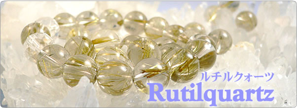 ルチルクォーツ(針入り水晶) -Rutile Quarts- パワーストーン・天然石