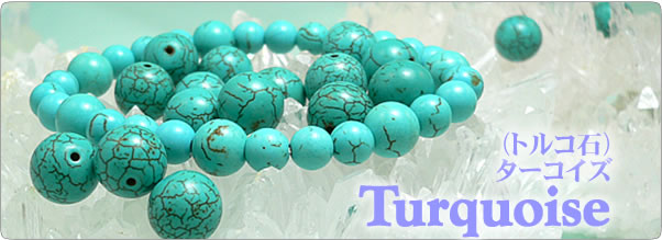 ターコイズ トルコ石 Turquoise パワーストーン 天然石の言われ 効果 意味辞典